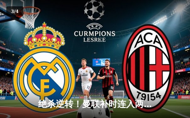 绝杀逆转！曼联补时连入两球3-2逆转阿斯顿维拉，霍伊伦英超处子球制胜 - 3