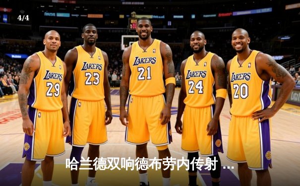 哈兰德双响德布劳内传射 曼城4-1逆转维拉豪取六连胜 - 4