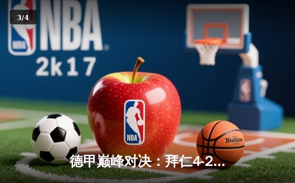 德甲巅峰对决：拜仁4-2力克多特，凯恩戴帽领跑射手榜 - 3