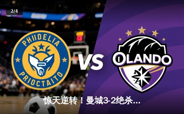 惊天逆转！曼城3-2绝杀拜仁，哈兰德双响+90分钟绝杀引爆欧冠之夜 - 2