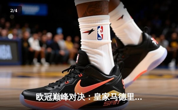 欧冠巅峰对决：皇家马德里绝境逆转，3-2力克拜仁慕尼黑挺进决赛 - 2