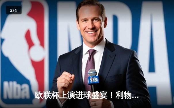 欧联杯上演进球盛宴！利物浦主场4-0横扫林茨，努涅斯点射破荒，加克波传射建功 - 2