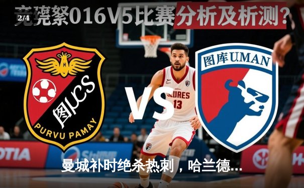 曼城补时绝杀热刺，哈兰德双响助蓝月亮紧追榜首 - 2