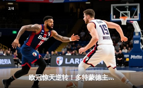 欧冠惊天逆转！多特蒙德主场3-2绝杀马竞，罗伊斯传射建功 - 2