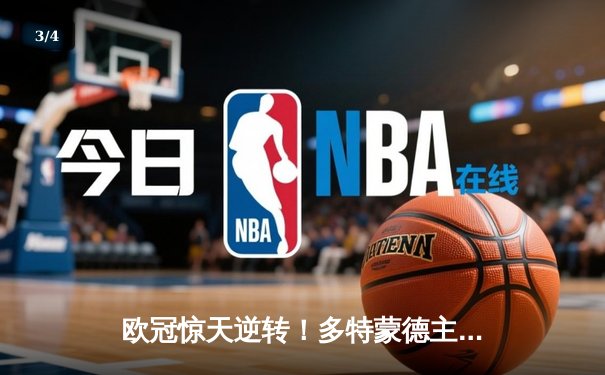 欧冠惊天逆转！多特蒙德主场3-2绝杀马竞，罗伊斯传射建功 - 3