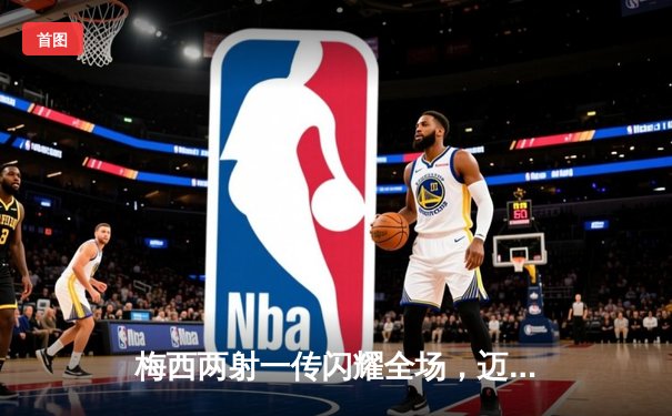 梅西两射一传闪耀全场，迈阿密国际4-2逆转奥兰多城豪取四连胜