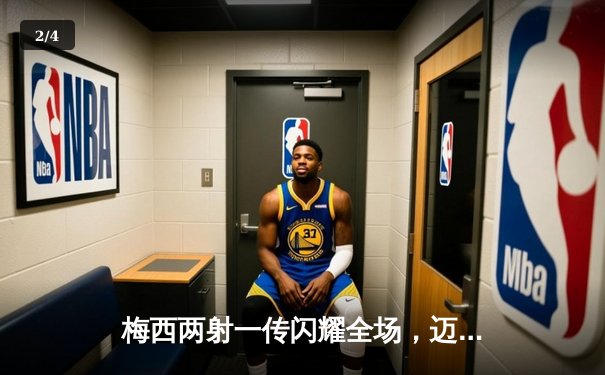 梅西两射一传闪耀全场，迈阿密国际4-2逆转奥兰多城豪取四连胜 - 2