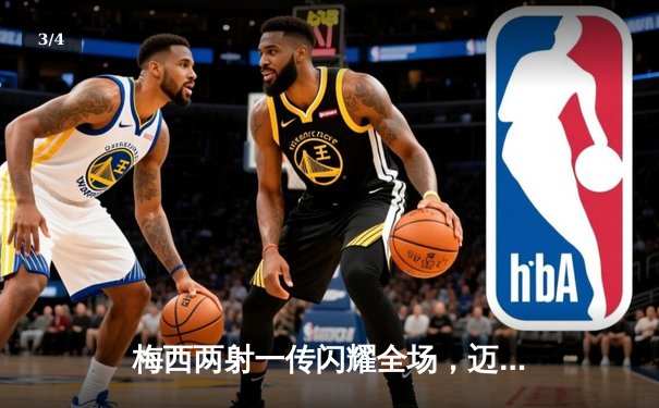 梅西两射一传闪耀全场，迈阿密国际4-2逆转奥兰多城豪取四连胜 - 3