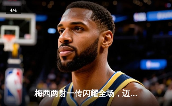 梅西两射一传闪耀全场，迈阿密国际4-2逆转奥兰多城豪取四连胜 - 4