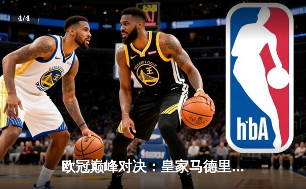 欧冠巅峰对决：皇家马德里绝杀多特蒙德，第15座圣杯铸就白衣王朝 - 4