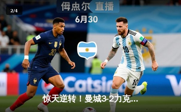 惊天逆转！曼城3-2力克拜仁，哈兰德双响主宰欧冠焦点战 - 2