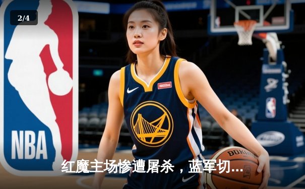 红魔主场惨遭屠杀，蓝军切尔西4-3绝杀曼联引爆英超 - 2