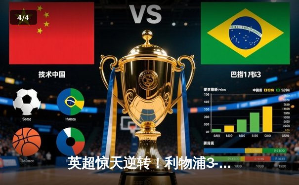 英超惊天逆转！利物浦3-2险胜阿森纳，萨拉赫双响+绝杀 - 4