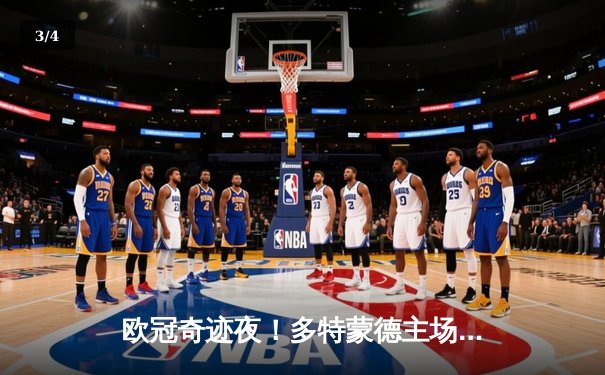 欧冠奇迹夜！多特蒙德主场2-0力克巴黎，胡梅尔斯制胜球+门柱四度护体 - 3