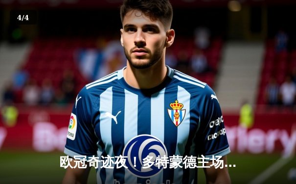 欧冠奇迹夜！多特蒙德主场2-0力克巴黎，胡梅尔斯制胜球+门柱四度护体 - 4