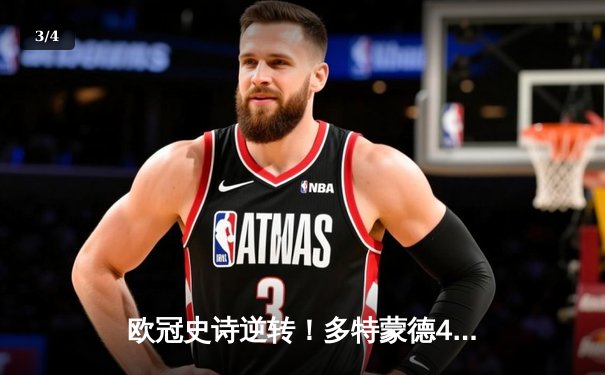 欧冠史诗逆转！多特蒙德4-3绝杀马竞，萨比策传射建功点燃威斯特法伦 - 3