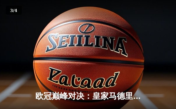 欧冠巅峰对决：皇家马德里加时鏖战3-2力克拜仁，本泽马绝杀封王 - 3