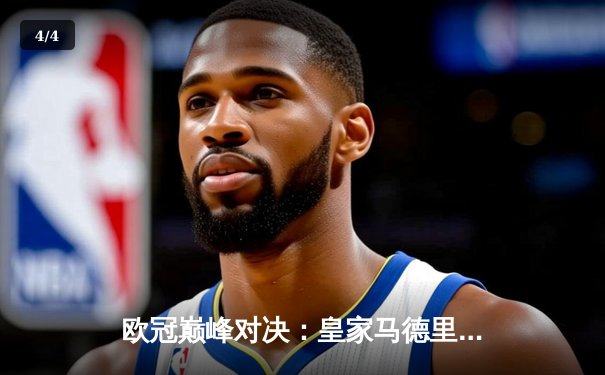 欧冠巅峰对决：皇家马德里加时鏖战3-2力克拜仁，本泽马绝杀封王 - 4