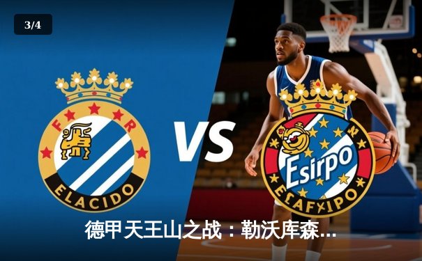 德甲天王山之战：勒沃库森3-0完胜拜仁，阿隆索战术完胜图赫尔，赛季不败金身延续 - 3