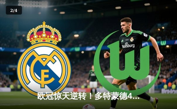 欧冠惊天逆转！多特蒙德4-2淘汰马竞，萨比策传射建功 - 2