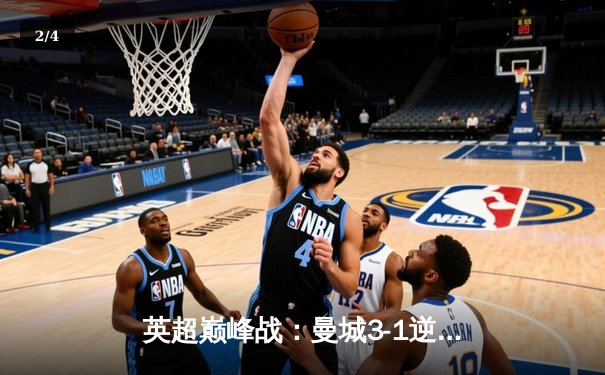 英超巅峰战：曼城3-1逆转曼联，哈兰德双响锁定胜局 - 2