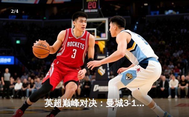 英超巅峰对决：曼城3-1逆转曼联，哈兰德双响锁定胜局 - 2