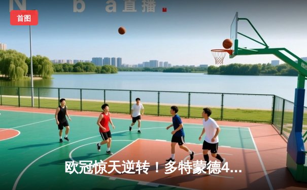 欧冠惊天逆转！多特蒙德4-2马竞，萨比策传射建功挺进四强