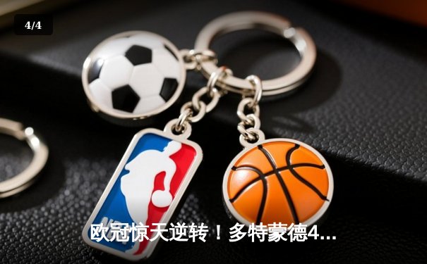 欧冠惊天逆转！多特蒙德4-2马竞，萨比策传射建功挺进四强 - 4