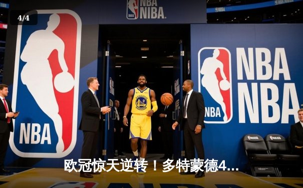 欧冠惊天逆转！多特蒙德4-2马竞总分5-4晋级四强，萨比策传射定乾坤 - 4