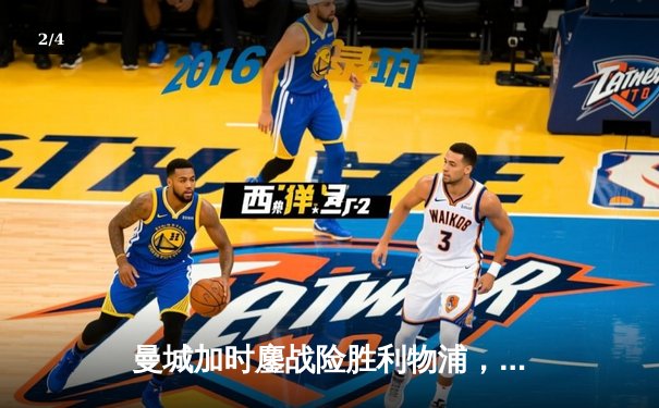 曼城加时鏖战险胜利物浦，哈兰德双响锁定社区盾杯 - 2