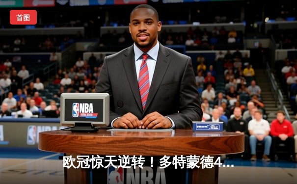 欧冠惊天逆转！多特蒙德4-2绝杀马竞，萨比策传射建功