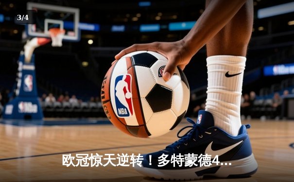 欧冠惊天逆转！多特蒙德4-2绝杀马竞，萨比策传射建功 - 3