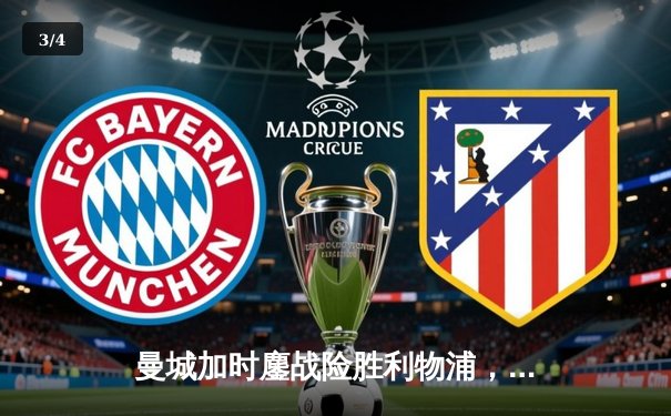 曼城加时鏖战险胜利物浦，福登绝杀点燃伊蒂哈德 - 3