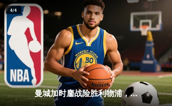 曼城加时鏖战险胜利物浦，福登绝杀点燃伊蒂哈德 - 4