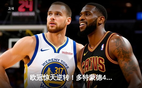 欧冠惊天逆转！多特蒙德4-2马竞，萨比策传射建功挺进四强 - 2