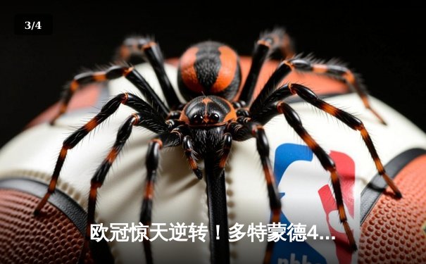 欧冠惊天逆转！多特蒙德4-2马竞，萨比策传射建功挺进四强 - 3