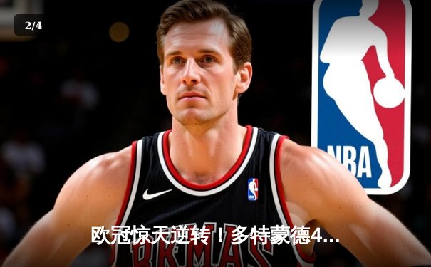 欧冠惊天逆转！多特蒙德4-2马竞，萨比策传射建功挺进四强 - 2