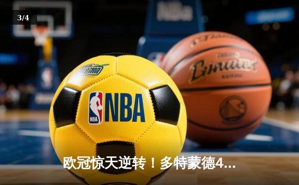 欧冠惊天逆转！多特蒙德4-2马竞，萨比策传射建功挺进四强 - 3