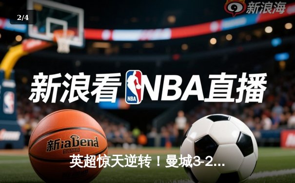 英超惊天逆转！曼城3-2绝杀热刺，哈兰德双响+96分钟点射定乾坤 - 2