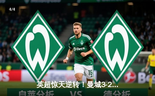 英超惊天逆转！曼城3-2绝杀热刺，哈兰德双响+96分钟点射定乾坤 - 4