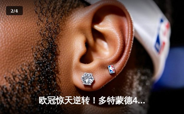 欧冠惊天逆转！多特蒙德4-2马竞总分5-4晋级四强，萨比策传射定乾坤 - 2