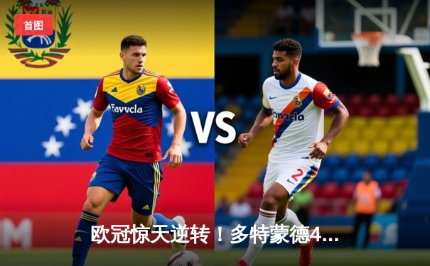 欧冠惊天逆转！多特蒙德4-2淘汰马竞，萨比策传射建功