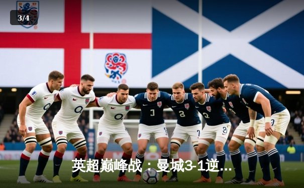 英超巅峰战：曼城3-1逆转曼联，哈兰德双响锁定胜局 - 3