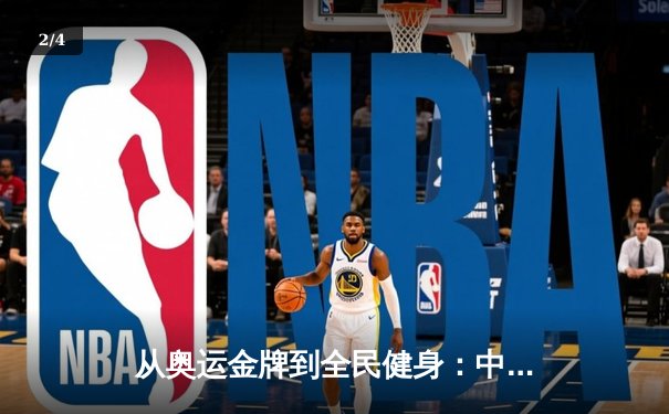 从奥运金牌到全民健身：中国体育战略转型的深度解析 - 2