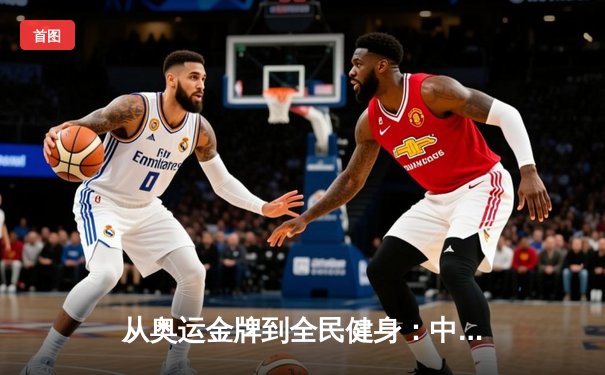从奥运金牌到全民健身：中国体育战略转型的深度解析