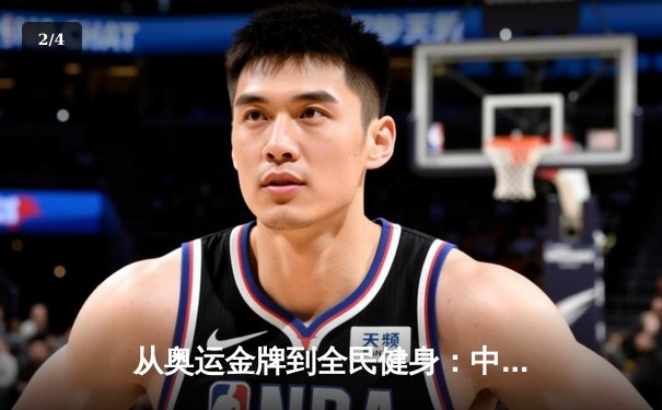 从奥运金牌到全民健身：中国体育战略转型的深度解析 - 2