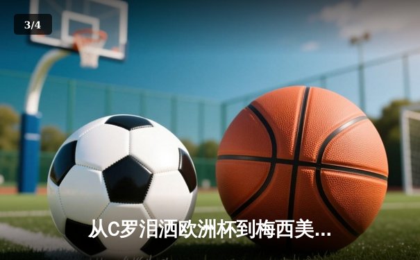 从C罗泪洒欧洲杯到梅西美洲杯救赎：顶级运动员的心理韧性如何炼成？ - 3