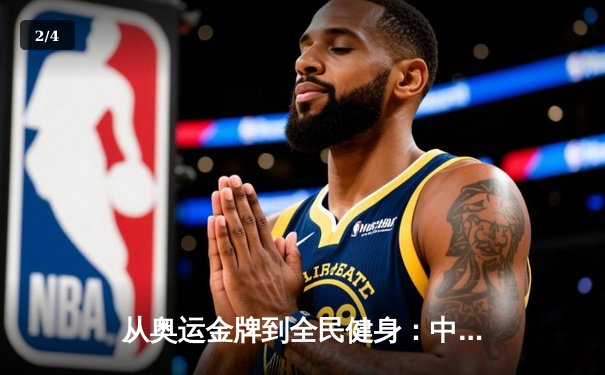 从奥运金牌到全民健身：中国体育战略转型的深度解析 - 2