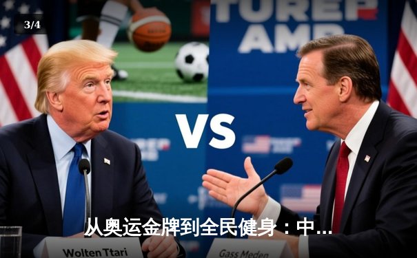 从奥运金牌到全民健身：中国体育战略转型的深度解析 - 3