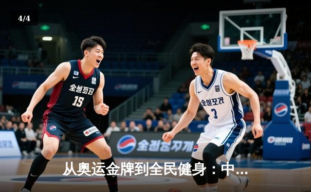 从奥运金牌到全民健身：中国体育战略转型的深度解析 - 4